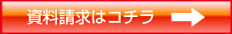 資料請求はコチラ