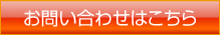 お問い合わせはこちら